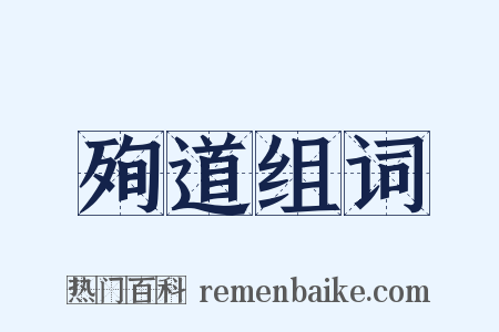 殉道组词是什么意思的图片